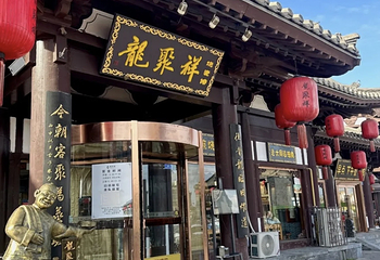 龍聚祥烧麦馆(鼓楼店)第 37 张图片