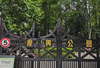 复兴公园第 63 张图片