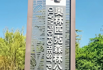 奥林匹克森林公园第 69 张图片