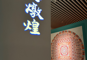 《一念敦煌》石窟艺术大展第 6 张图片