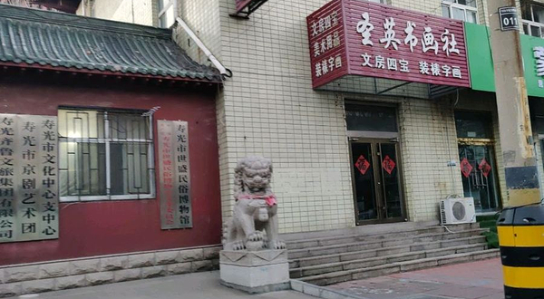 寿光市世盛民俗博物馆