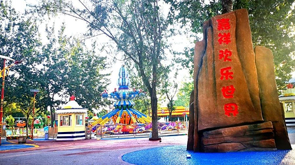 嘉祥欢乐世界第 1 张图片