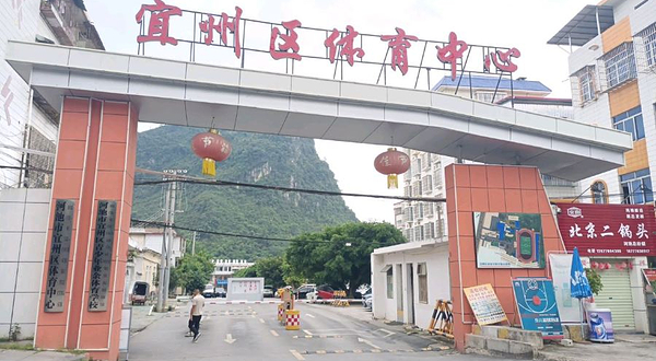 河池市宜州区体育中心