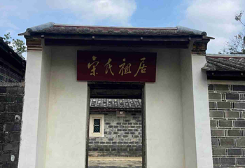 文昌宋氏祖居第 38 张图片