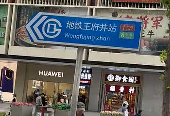 王府井第 199 张图片