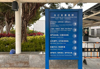 澳门氹仔客运码头第 9 张图片