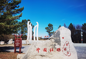 北极村第 45 张图片