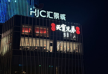 天宝兄弟(汇景城店)第 24 张图片