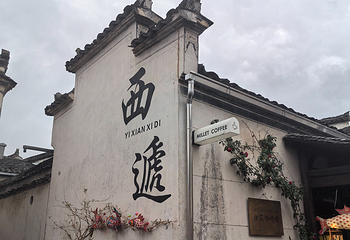 西递第 224 张图片