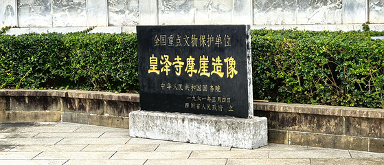 皇泽寺第 26 张图片