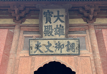 华严寺第 179 张图片