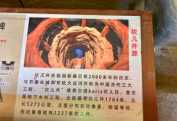 交河驿·坎儿井源第 45 张图片