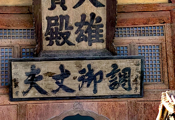 华严寺第 166 张图片