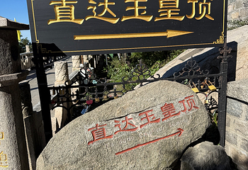 泰山风景区第 215 张图片