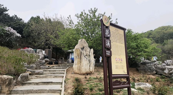 北京西山国家森林公园-花溪