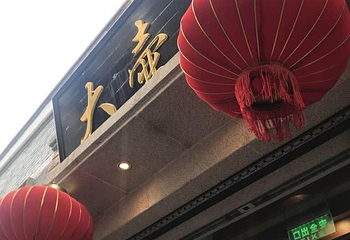 大壶春（四川中路店）第 74 张图片