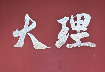 崇圣寺三塔文化旅游区第 96 张图片