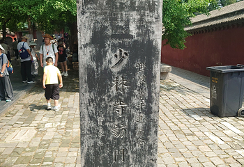 嵩山少林景区第 156 张图片