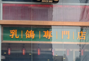 大鸽饭(北京路店)第 60 张图片