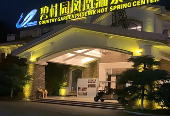 咸宁碧桂园凤凰温泉第 139 张图片