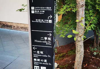 三年坂二年坂第 137 张图片
