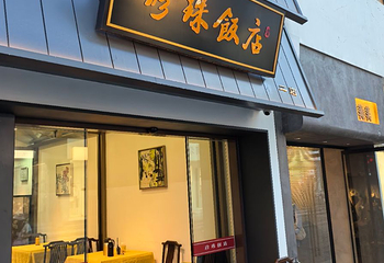 珍珠饭店第 21 张图片