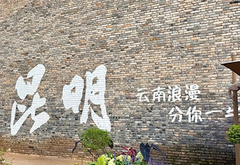 昆明老街第 16 张图片