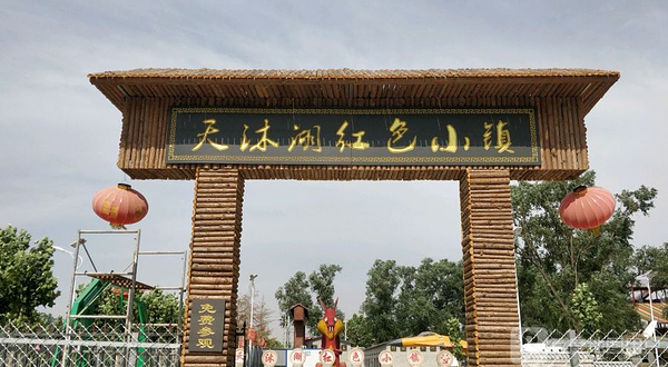 黄河故道湿地欢乐园