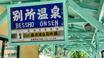 别所温泉