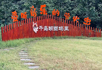 千岛湖酉坞里萤火虫主题公园第 13 张图片