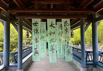兰亭景区第 33 张图片