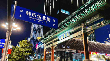 韩乐坊第 6 张图片