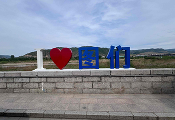 图们国门景区第 13 张图片