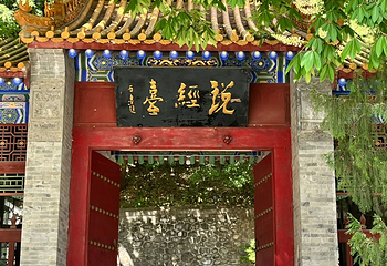 楼观台国家森林公园第 35 张图片