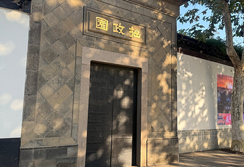 拙政园第 280 张图片