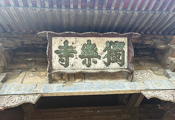 独乐寺第 71 张图片