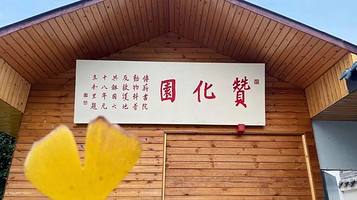 赞化园什邡国学动物园