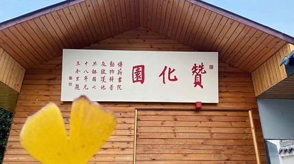 赞化园什邡国学动物园第 1 张图片