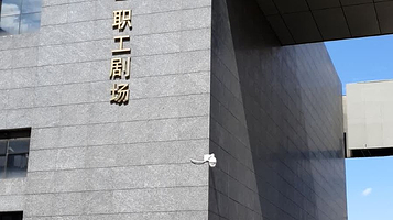 昆明市工人文化宫C区-C区职工剧场