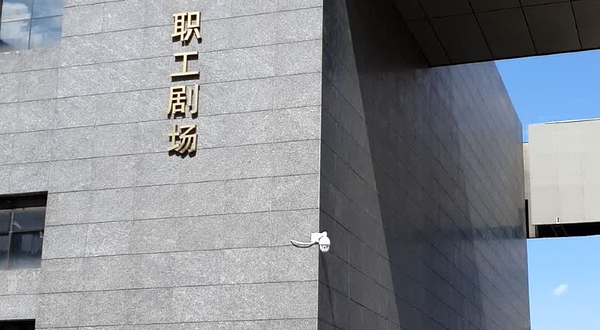 昆明市工人文化宫C区-C区职工剧场