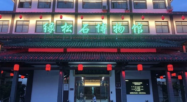 中国竹山绿松石博物馆