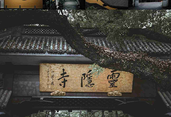 灵隐飞来峰景区第 34 张图片