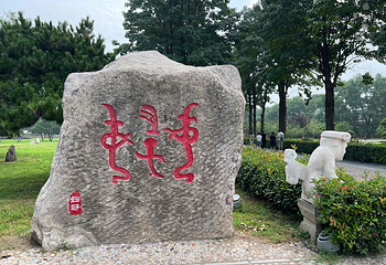 殷墟第 31 张图片