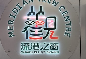 地王观光·深港之窗第 33 张图片