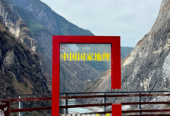虎跳峡(香格里拉段)第 75 张图片