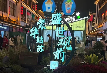 观前街第 127 张图片