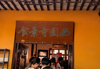 西园寺素食(西园弄戒幢律寺店)第 60 张图片