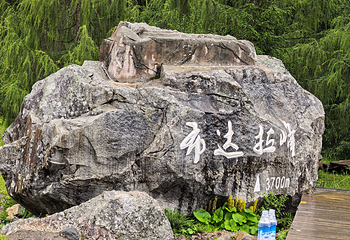 四姑娘山景区第 137 张图片