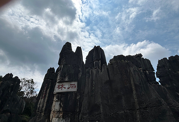 石林风景区第 301 张图片