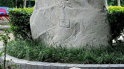 长乐园第 1 张图片